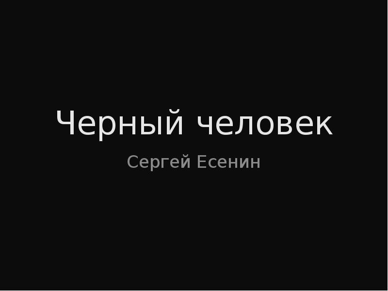 Есенин черный человек презентация