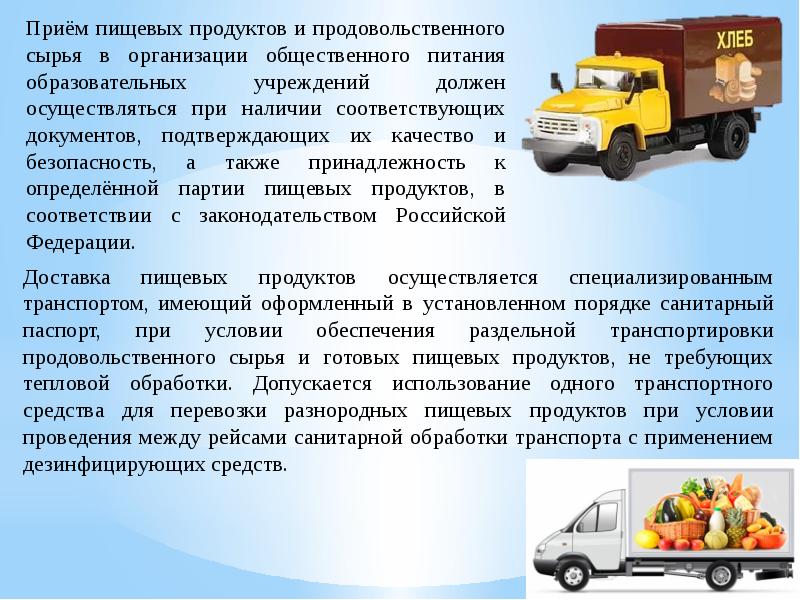 основные нарушения при поставке пищевых продуктов. прием пищевой. требования к хранению продовольственных товаров. прием пищевой. документы подтверждающие качество и безопасность пищевых продуктов.