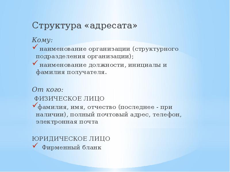 Фамилия адресата. Адресат структурное подразделение. Организация адресат структура. Адресат структурное подразделение пример. Адресат – структурное подразделение администрации.