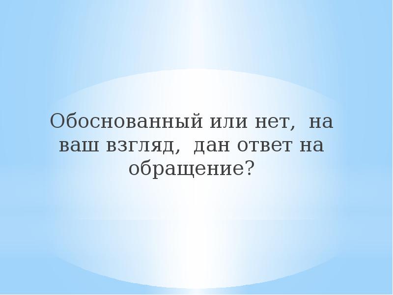 Доказать обосновать. Обоснована или обоснованна. Обращение обосновано или нет. Обосновано или обоснованно. Обосновано или обоснованно как правильно.