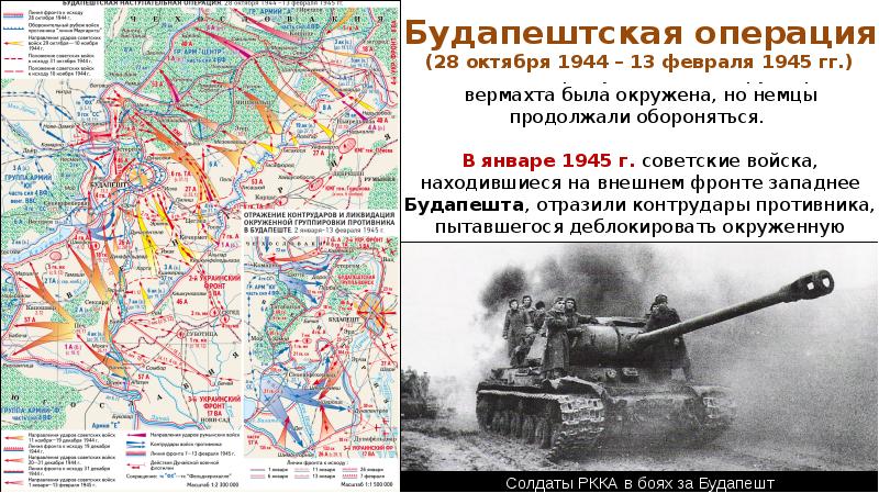 Взятие будапешта 1945 карта