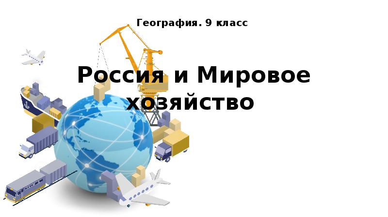 Мировое хозяйство определение по географии. Мировое хозяйство определение по географии