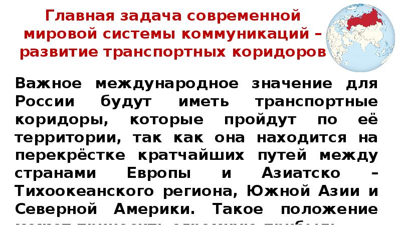 Россия в системе мировых транспортных коридоров 9 класс презентация