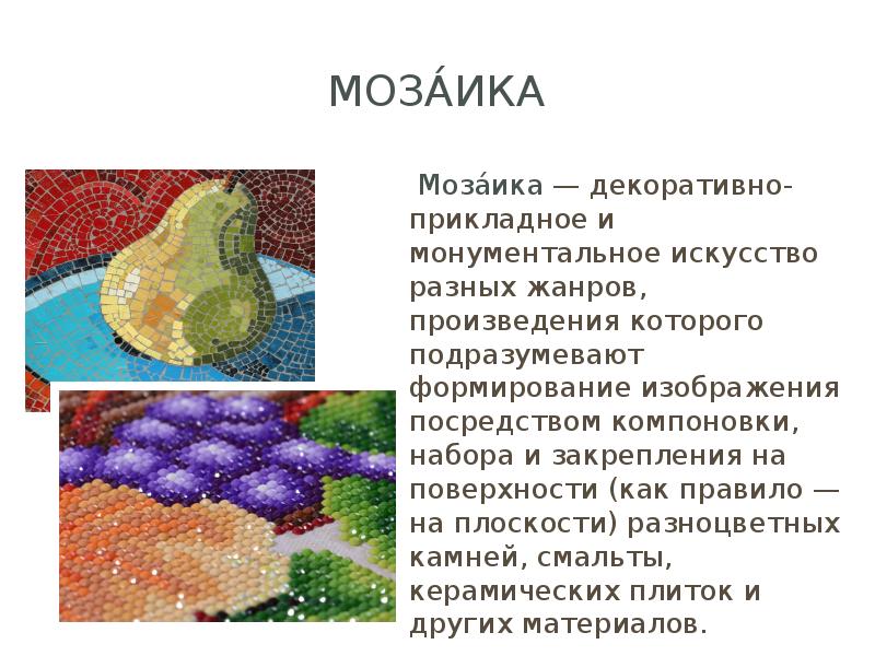 Проект на тему мозаика