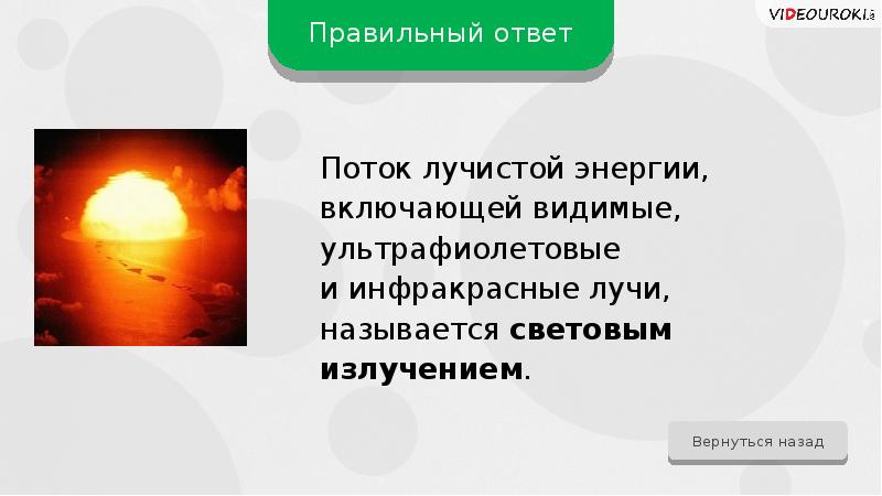 Включи видимый. Поток лучистой энергии включающий ультрафиолетовые. Лучистая энергия примеры. Лучи названия ОБЖ. Как называется поток лучистой энергии включающий инфракрасные лучи.