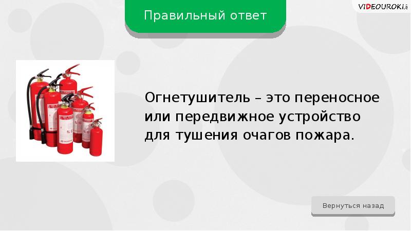 Предназначение углекислотных огнетушителей. Таблица применения огнетушителей. Как ты понимаешь значение слова огнетушитель. Изготовлены 1 огнетушители. Огнетушитель порошковый закачной.