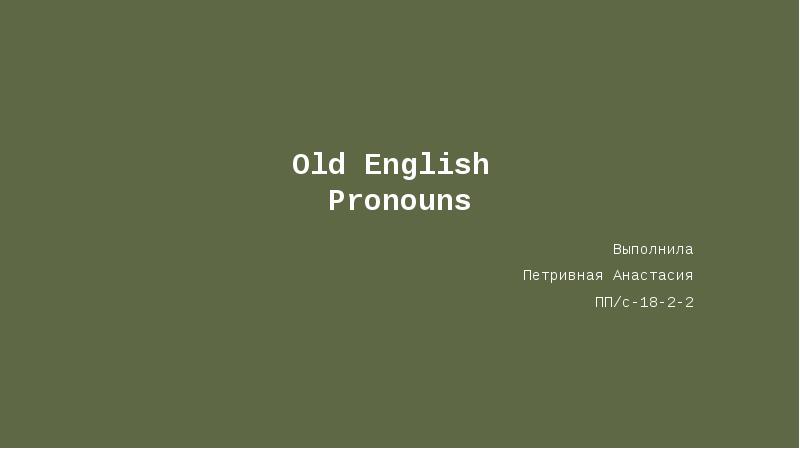 Old English  Pronouns Выполнила Петривная Анастасия ПП/с-18-2-2