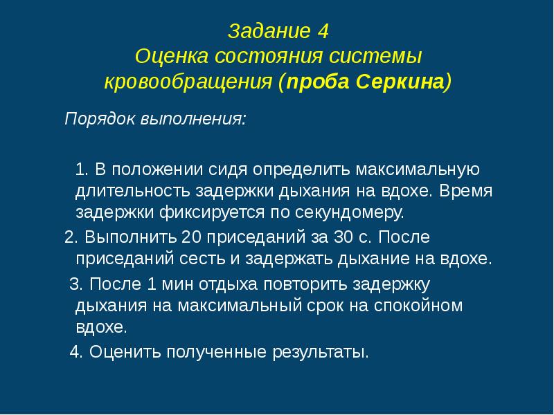 Состояние системы оценка состояния. Оценка результатов пробы Серкина. Задание 1. проба с задержкой дыхания. Проба Серкина рекомендации. Проба Серкина методика проведения.