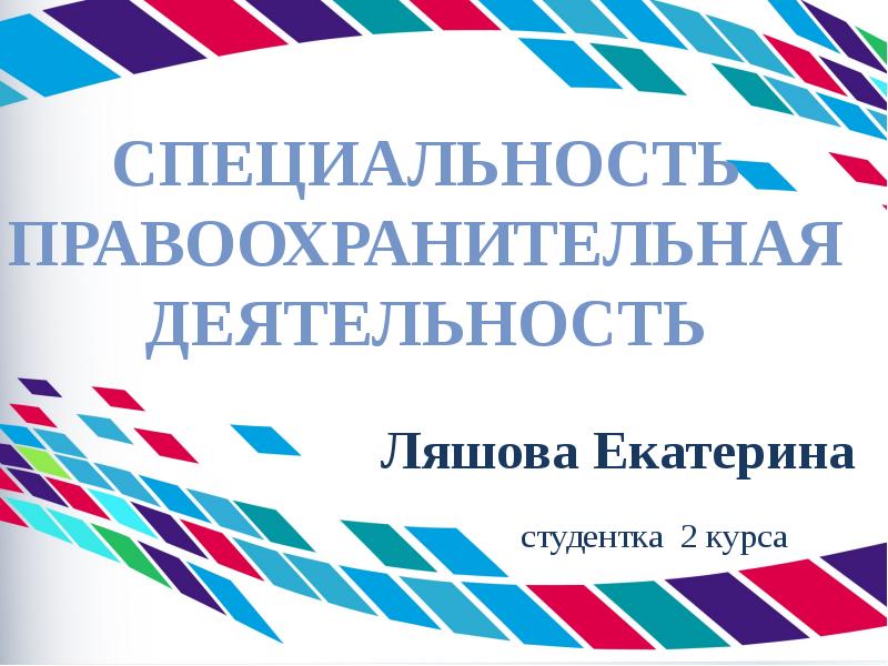 Презентация на тему правоохранительная деятельность профессия