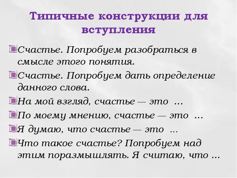 Сочинение что такое счастье по фоняковой. Определение понятия счастье. По моему мнению счастье это. Вступление что такое счастье. Дать определение понятию счастье.