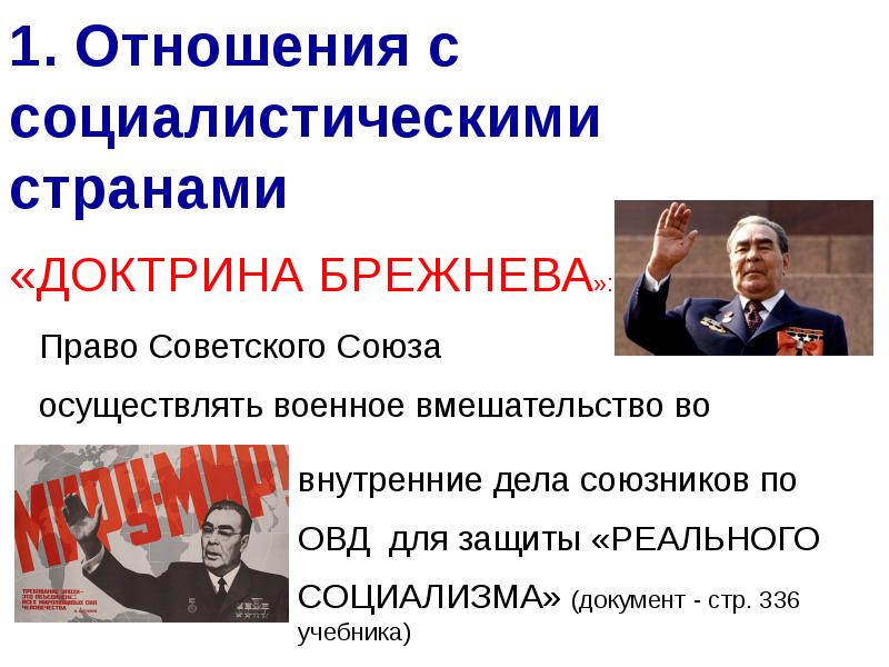 Ссср оказывал. Застой в СССР внешняя политика. Внешняя политика в 1964-1982 гг. Внешняя политика в годы застоя. Внешняя политика СССР 1964-1982.