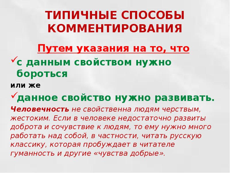 Типичные способы. Метод комментирования. Что такое черствый человек сочинение. Методы комментирование.