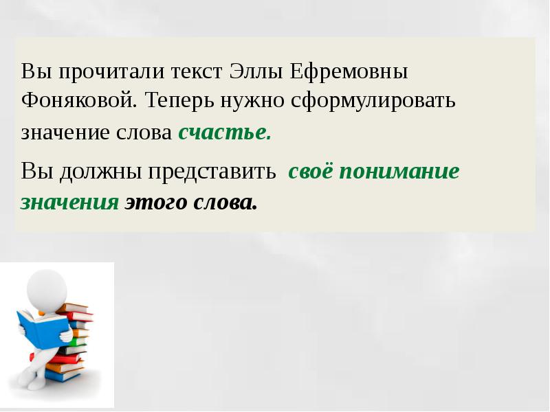 Сформулировать значение. Счастье сочинение Фонякова Элла Ефремовна. Счастье в тексте Фоняковой Эллы Ефремовны. Что такое счастье по тексту Фоняковой. Счастья сочинение Фоняковой.