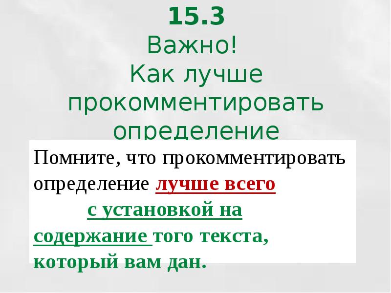 Как прокомментировать определение в сочинении. Как прокомментировать определение. Хороший определение. Помните это определение.