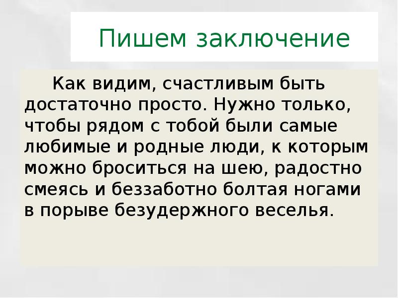 Угарал как пишется. Что писать в заключении. Смех сочинение. Как пишется вывод. Как писать вывод в презентации.