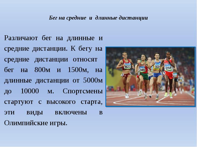 Бег на средние и длинные дистанции. Бег на средние дистанции (800 м, 1500 м, 3000 м). Бег на средние дистанции презентация. Бег на длинные дистанции презентация.