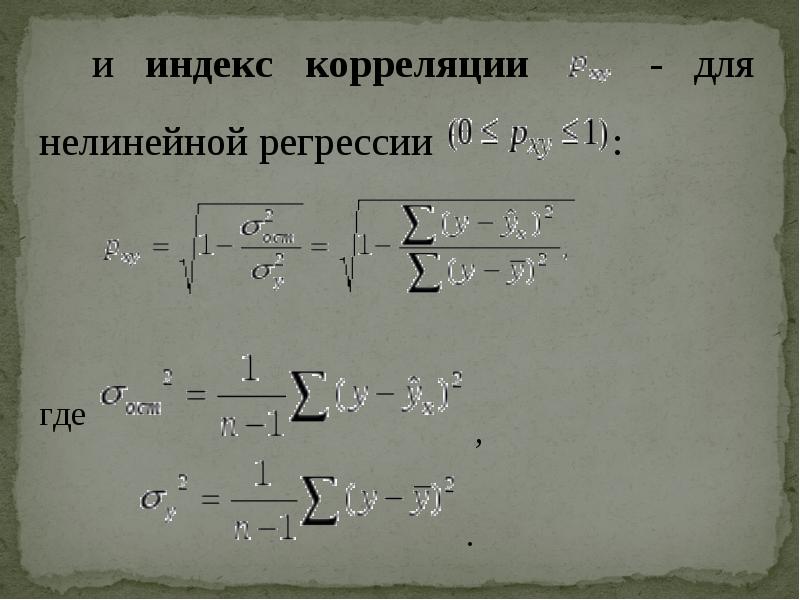 Парная регрессия презентация