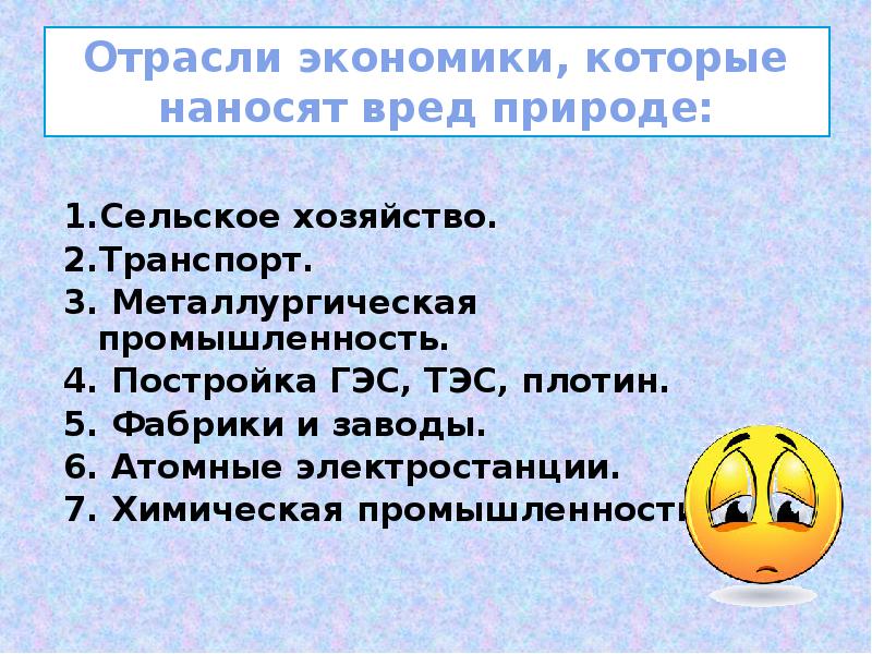 Рассмотри рисунки запиши какой вред наносят окружающей среде разные отрасли экономики