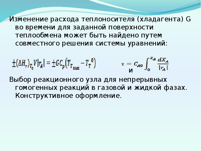 Изменение потребления. Уравнение температурной. Температурный режим реактора. Как найти изменение в потреблении. Стационарный режим реактора.