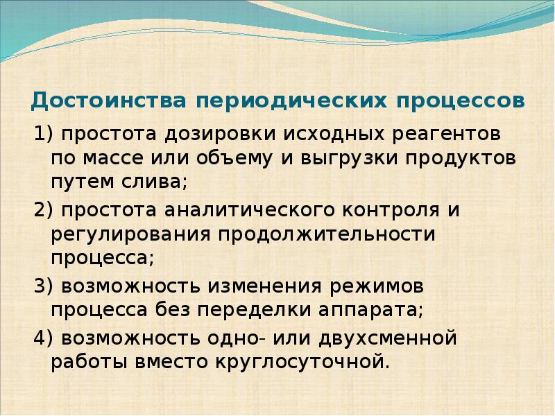 Периодические процессы. Достоинства периодических процессов. Периодический контроль преимущества. Периодические процессы преимущества. Нахождение периодически процессов.