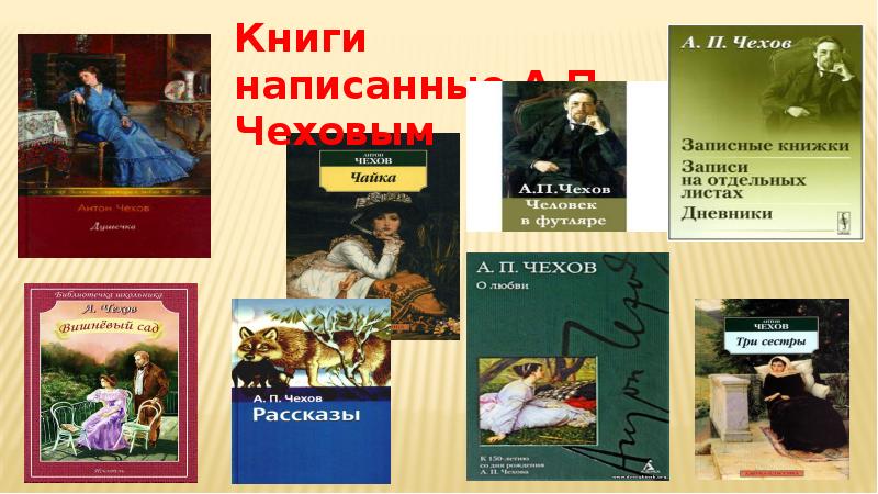 Любимые книги чехов