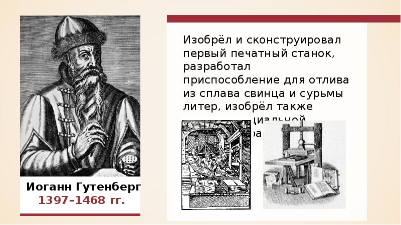 Начало книгопечатания в европе. Иоганн Гутенберг печатный станок. Иоганн Гутенберг (1397 -1468). Иоганн Гутенберг открытие. Изобретатель Иоганн Гутенберг смастерил печатный станок.