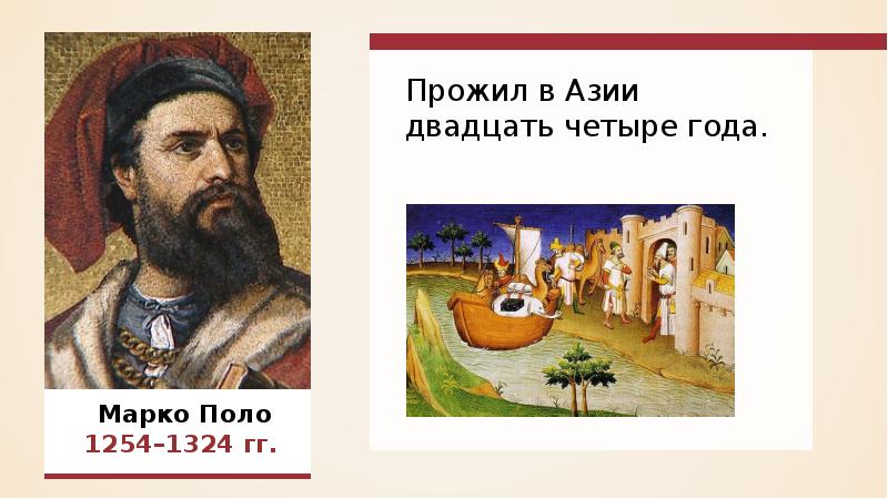 Великий географ решил пройти путем марко поло. Марко поло (1254 — 1324 гг.). Марко поло эпоха великих географических открытий. Марко поло географические открытия 1254-1324. Проект эпоха великих географических открытий Марко поло.