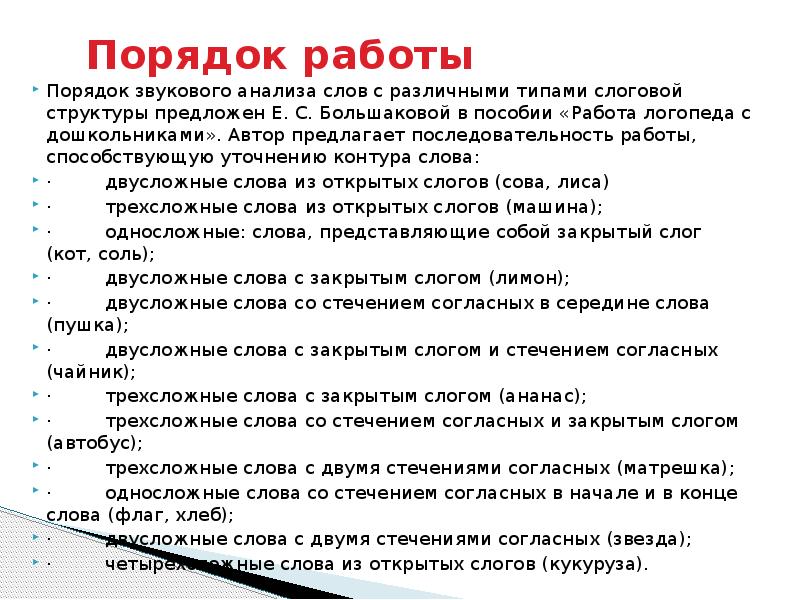 Анализ текста пособие. Звуковой анализ последовательность работы. Фонематический слух слоговая структура. Слоговой анализ со словом л. Фонематический состав слова.