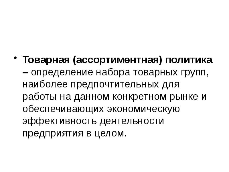 Данной конкретной. Товарно ассортиментная политика. Ассортиментная политика презентация. Дать определение комплекта. Товарно ассортиментный профиль определение.