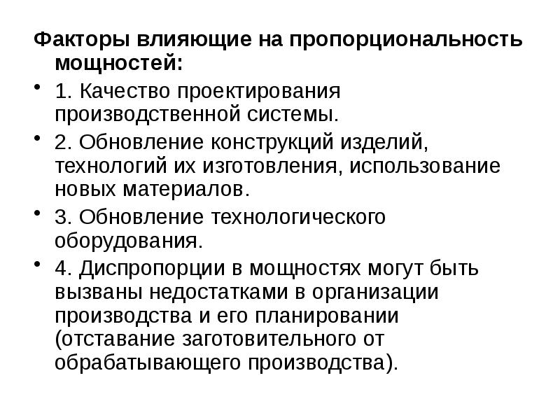 Фактор мощности. Какие конструктивные факторы влияют на проходимость. Что обеспечивает планирование пропорциональность производства.