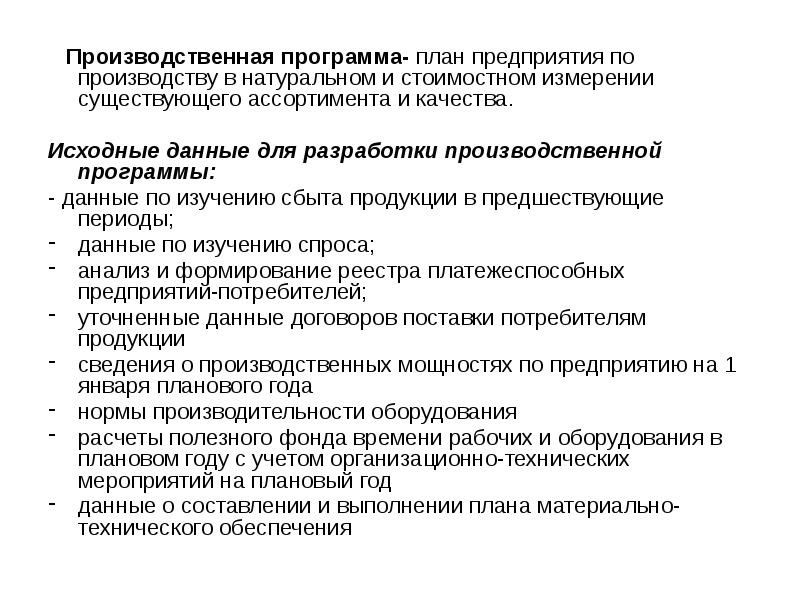 Планирование программного обеспечения. Производственная программа данные для разработки. Ассортиментная политика и производственная программа организации. Положение по планированию продукции. Какие приемы существуют для приема товара в стоимостном измерении.