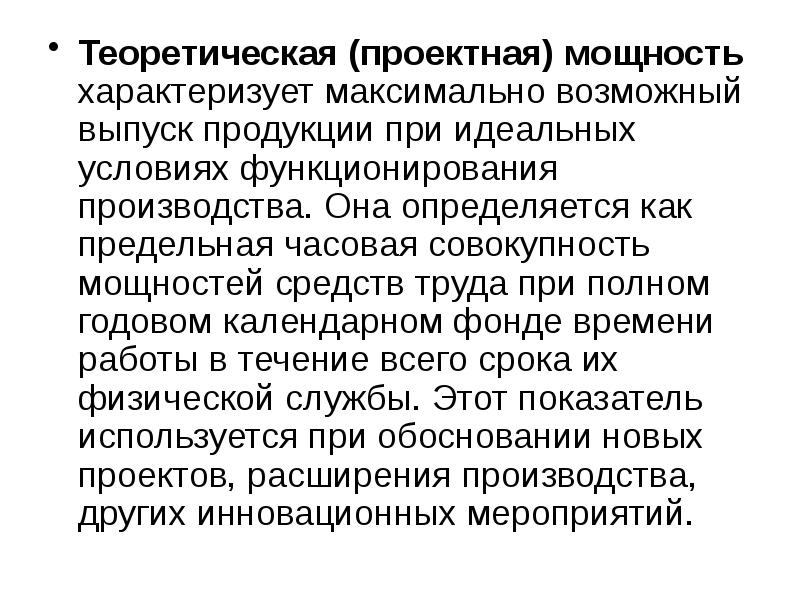 Проектная мощность. Проектная мощность предприятия это. Как считается проектная мощность. Проектная мощность производства.