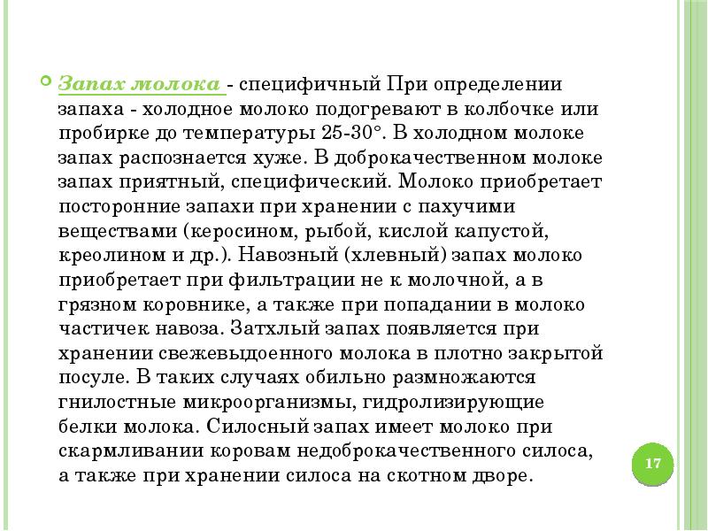 Запах молока. Вкус и запах молока. Какой запах у молока. Определение запаха молока.