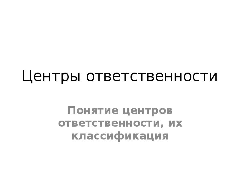 Ооо цок нти. Центры ответственности. Центр понятие.