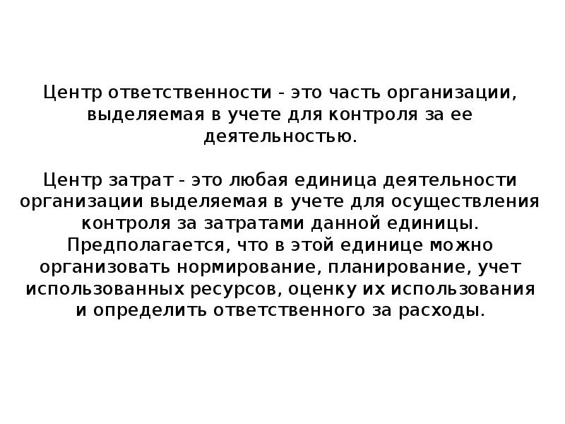 Центру ответить. Центры ответственности. Единица деятельности. Центр ответственности для презентации. У юридических лиц выделяют ответственность.