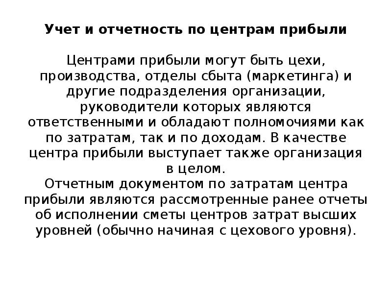 Центрами ответственности являются. Центрами прибыли могут быть. Отчетность центров ответственности. Центр прибыли отвечает.