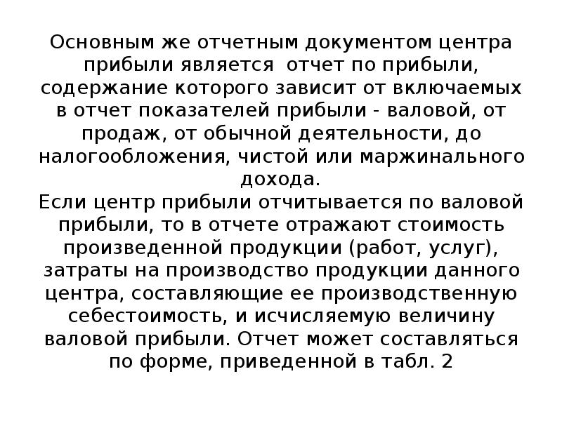 Центрами ответственности являются