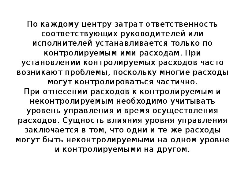 Ответственным за расходы каждой работы проекта является куратор