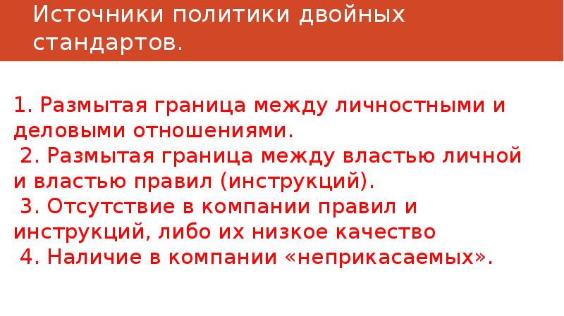 Источники политики. Политика двойных стандартов источники. Политика двойных стандартов плюсы. Отсутствие двойных стандартов.