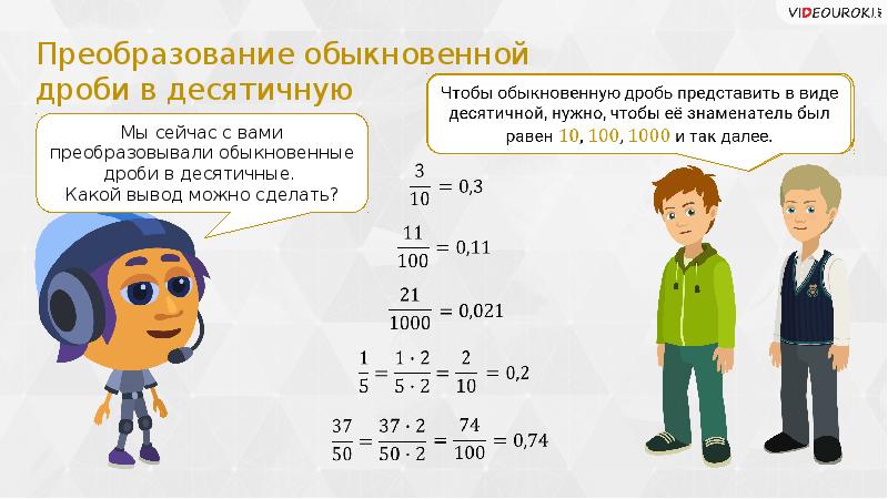 4 в конечную десятичную дробь. Преобразование обыкновенной дроби в десятичную. Преобразуйте в десятичную дробь. Взаимно обратные числа десятичные дроби. Преобразуйте обыкновенную дробь в конечную десятичную дробь.