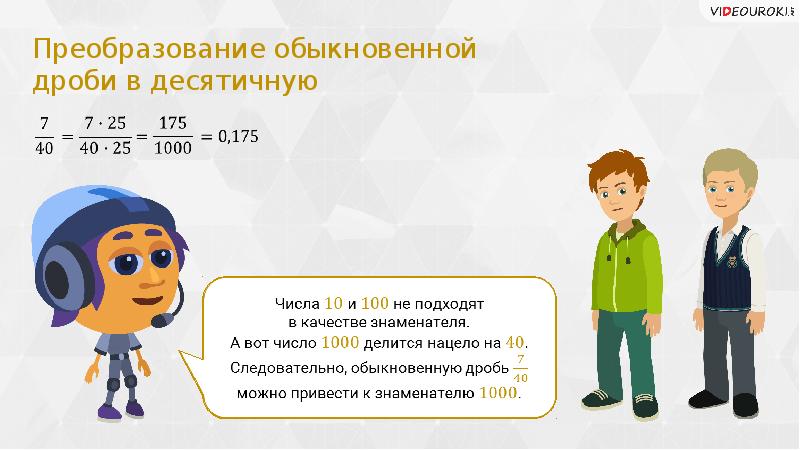 Преобразуйте в десятичную дробь 3. Несократимая дробь преобразовать в десятичную. Преобразование несократимой обыкновенной дроби в десятичную. Несократимой десятичной дроби. Преобразовать десятичную дробь в обычную несократимую.