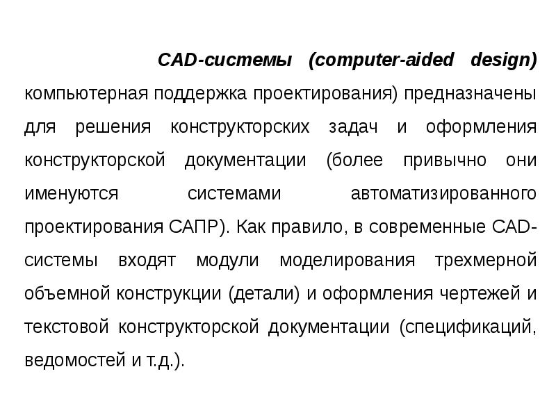 Cad системы. Подсистемы САПР по целевому назначению. CAD системы предназначены для. САПР И CAD-cam системы. Системы автоматизированного проектирования предназначены для.