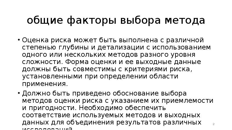 Факторы выбора метода