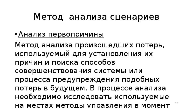 Анализ сценариев презентация