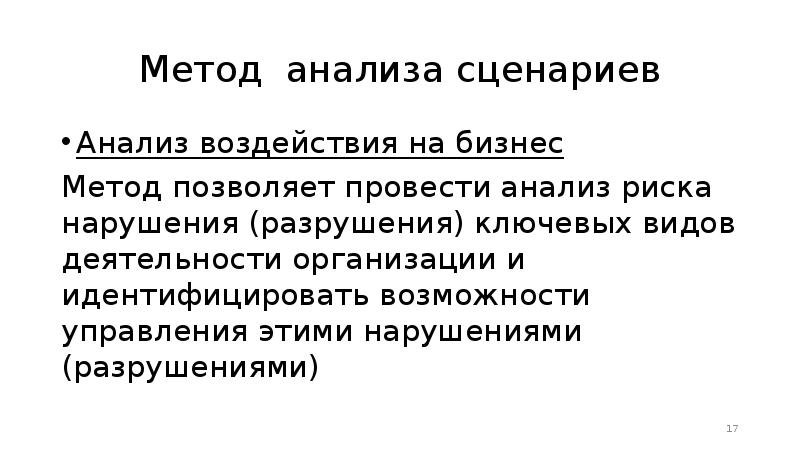 Анализ сценариев презентация - 84 фото