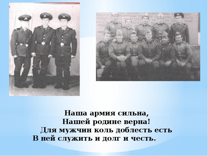 Верно служил. Служите родине верно. Верно служил. Верно служил. Мы и отчизне верны.