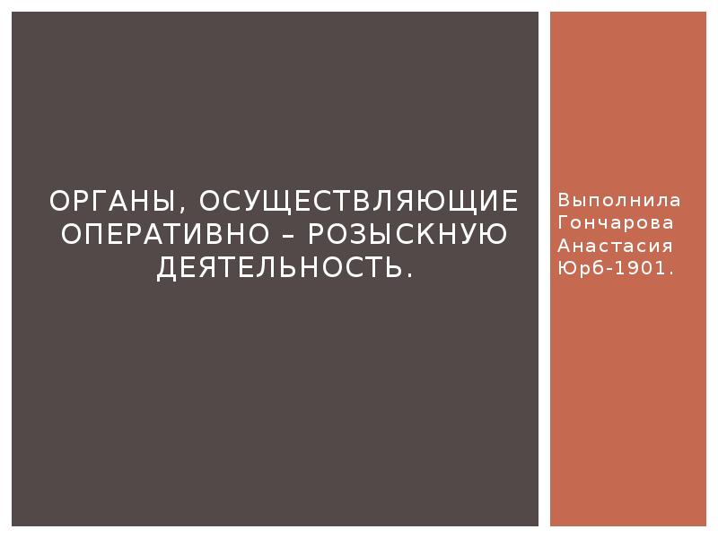 Оперативно розыскная деятельность презентация