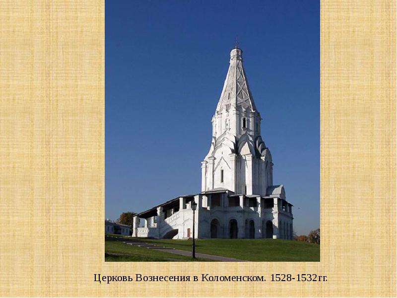 Культуры 10. Церковь Вознесения в Коломенском (1528 — 1532). Церковь Вознесения 1528—1532 гг план. Образ церкви Вознесения на флагах. 1528-1532 Строительство.