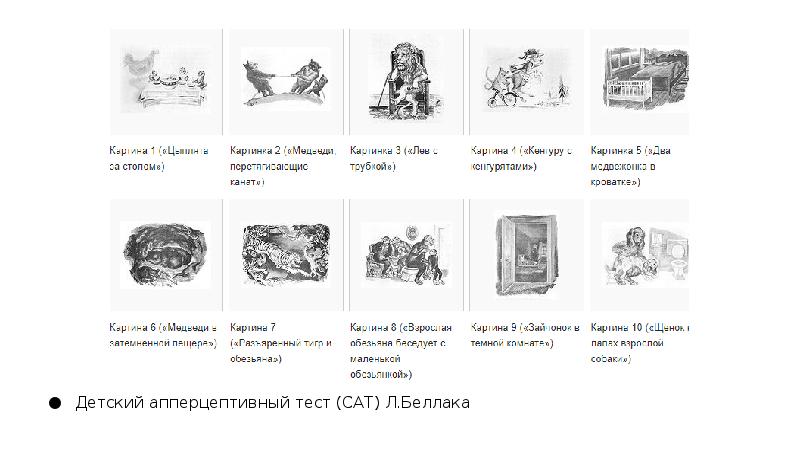 L test. Методика Cat детский апперцептивный тест. Детский апперцептивный тест Беллак. Детский апперцептивный тест Беллак стимульный материал. Детский апперцептивный тест сат л Беллак.