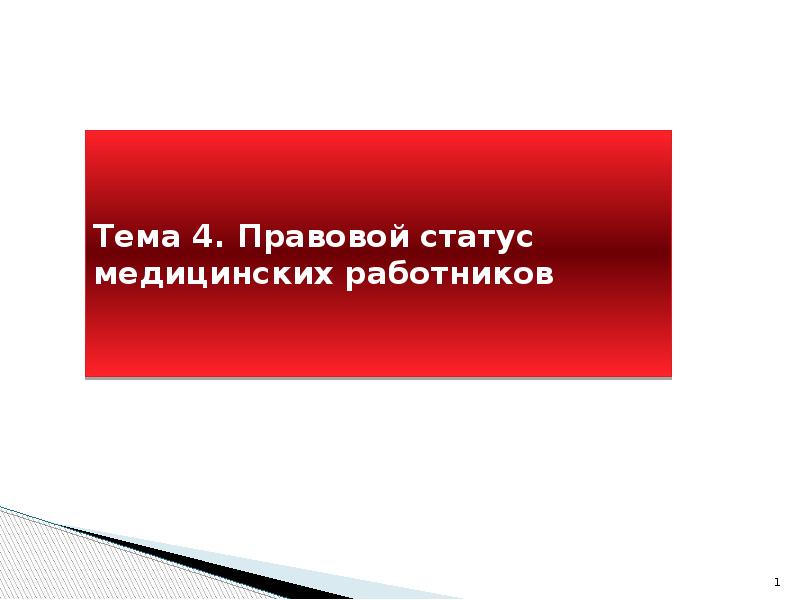 Правовой статус медицинских организаций презентация